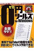 全部タダ！！０円ツールズ　ｆｏｒ　Ｗｉｎｄｏｗｓ