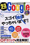 超Ｇｏｏｇｌｅ　グーグル非公認テクニック大全