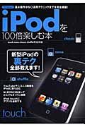 ｉＰｏｄを１００倍楽しむ本