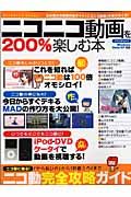 ニコニコ動画を２００％楽しむ本