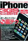 ｉＰｈｏｎｅ　３ＧＳをもっと活用する本