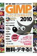 ＧＩＭＰフォトレタッチ完全ガイド　２０１０