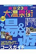 東京２３区大温泉街湯　たった半日！湯＆遊コースガイド