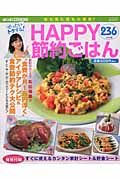 ぜったいトクする！！ＨＡＰＰＹ節約ごはん２３６レシピ