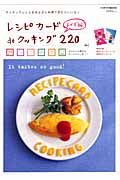 レシピカードｄｅクッキング２２０　おかず編