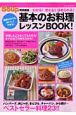 基本のお料理レッスンBOOK！