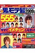 男のモテ髪頂上カタログ５５５　３６５日使えるネタ凝縮！イメチェンするなら、今！！　２００９