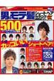 男のモテ髪　ショートヘアカタログ500　2009－2010