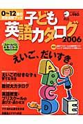 子ども英語カタログ　２００６