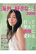 海外で好きなこと！　２００６