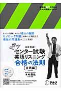 灘高キムタツのセンター試験英語リスニング合格の法則　実践編　ＣＤ付