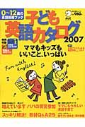 子ども英語カタログ　２００７