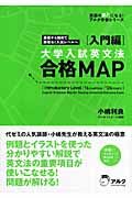 大学入試　英文法合格ＭＡＰ　入門編