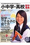 小中学・高校留学事典　２００９