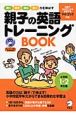 親子の英語トレーニングBOOK　小学校1・2年生編