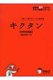 キクタン　中学英単語　高校入試レベル