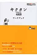 キクタン「Ｂａｓｉｃ」４０００ワークブック