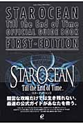 スターオーシャンＴｉｌｌ　ｔｈｅ　Ｅｎｄ　ｏｆ　Ｔｉｍｅ　ＯＦＦＩＣＩＡＬ