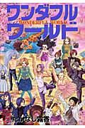 ワンダフルワールド(2)