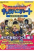 ドラゴンクエストモンスターズ　キャラバンハート　公式ガイドブック