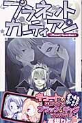プラネットガーディアン（3）