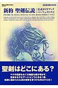 新約聖剣伝説公式ガイドブックパーフェクトナビ