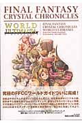 ＦＩＮＡＬ　ＦＡＮＴＡＳＹ　ＣＲＹＳＴＡＬ　ＣＨＲＯＮＩＣＬＥＳ　ＷＯＲＬＤ　Ｕ