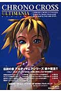 ＣＨＲＯＮＯ　ＣＲＯＳＳ　ＵＬＴＩＭＡＮＩＡ