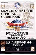 ドラゴンクエスト８　公式ガイドブック（上）　世界編