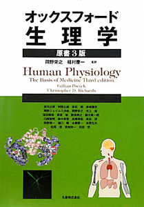 オックスフォード 生理学<原書4版>/Gillian Pocock - 販売書籍