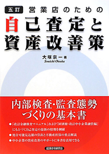 営業店のための自己査定と資産改善策＜五訂＞