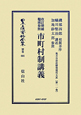 日本立法資料全集　別巻　市町村制講義　地方自治法研究復刊大系11(601)