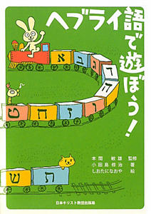 ヘブライ語で遊ぼう！