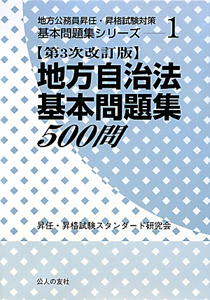 地方自治法基本問題集５００問＜第３次改訂版＞