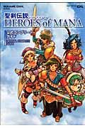 聖剣伝説ＨＥＲＯＳ　ｏｆ　ＭＡＮＡ　公式コンプリートガイド