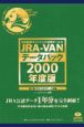 JRAーVANデータパック　2000年度版