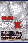 ＢＩＯＨＡＺＡＲＤ　ＣＯＤＥ：Ｖｅｒｏｎｉｃａ＜完全版＞　解体真書