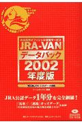 ＪＲＡーＶＡＮデータパック　２００２年度版