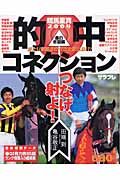 競馬重賞的中コネクション　２００４　春の炸裂編