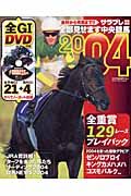 金杯から有馬まで！全部見せます　２００４