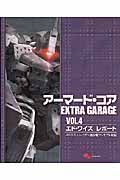 アーマード・コア　ＥＸＴＲＡ　ＧＡＲＡＧＥ　エド・ワイズ　レポート