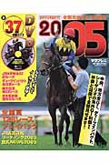 全部見せます中央競馬　２００５