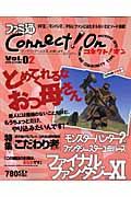 ファミ通Ｃｏｎｎｅｃｔ！Ｏｎ