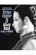 Ｖｉｒｔｕａ　Ｆｉｇｈｔｅｒ５　ＢｌａｃｋＢｏｏｋ－Ｋｅｅｐ　ｉｔ　ＭＯＲＡＬ－