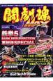 闘劇魂MAX　鉄拳5　DARK　RESURRECTION　軍総杯SPECIAL