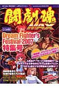 闘劇魂ＭＡＸ　Ｄｒｅａｍ　Ｆｉｇｈｔｅｒ’ｓ　Ｆｅｓｔｉｖａｌ　２００７特集号