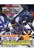 機動戦士ガンダム　ガンダムＶＳ．ガンダム　攻略ガイド