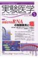 実験医学　27－8　2009．5　特集：microRNAの制御異常と癌