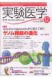 実験医学　27－19　2009．12　特集：genetics／epigeneticsから見えてきたゲノム機能の進化