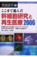 ここまで進んだ幹細胞研究と再生医療(2006)